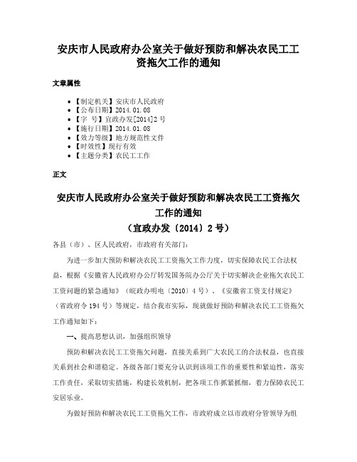 安庆市人民政府办公室关于做好预防和解决农民工工资拖欠工作的通知