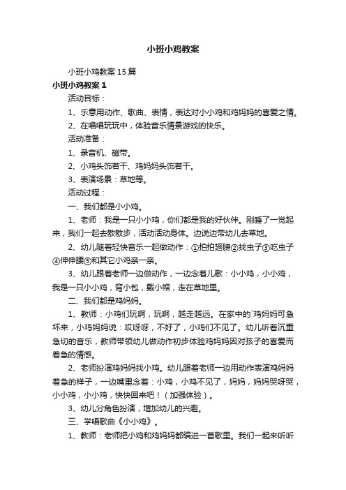 小班小鸡教案15篇