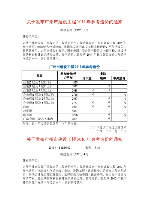 关于发布广州市建设工程2008-2011年参考造价的通知