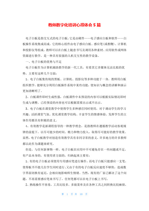 教师数字化培训心得体会5篇