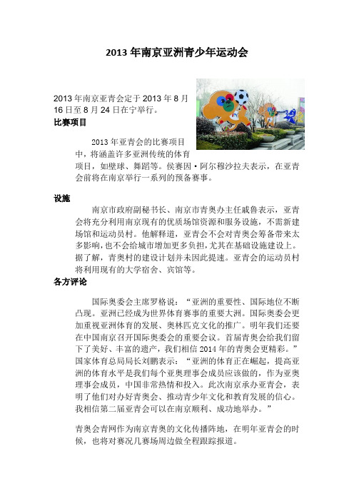 2013年南京亚洲青少年运动会e Word 文档