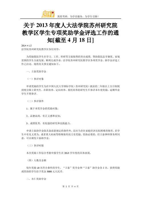 关于2013年度人大法学院苏州研究院教学区学生专项奖助学金评选工作的通知[截至4月18日]