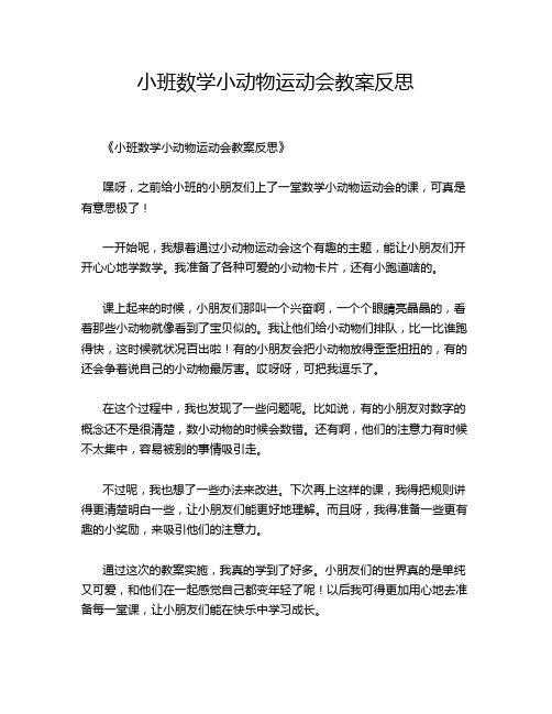 小班数学小动物运动会教案反思