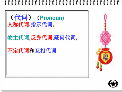 代词pronoun
