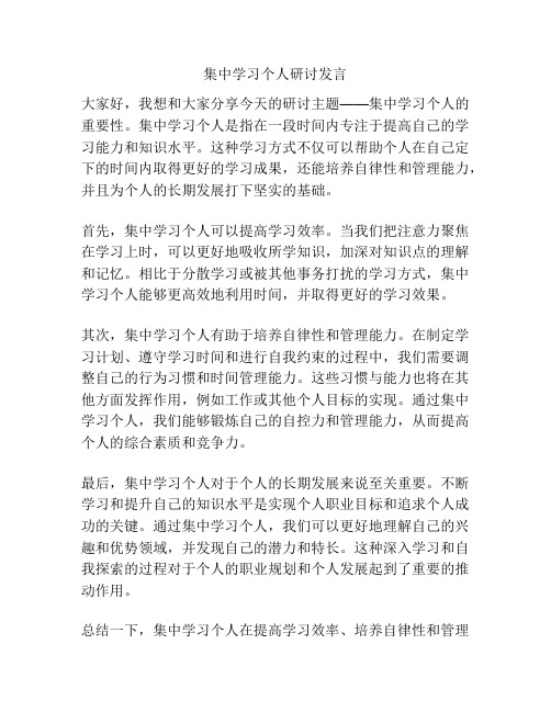 集中学习个人研讨发言