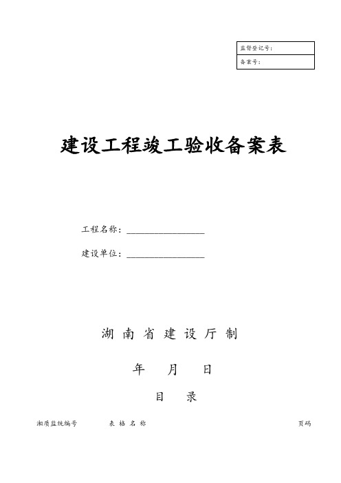 (湖南省建设厅)湘质监统编资料(全套表格)