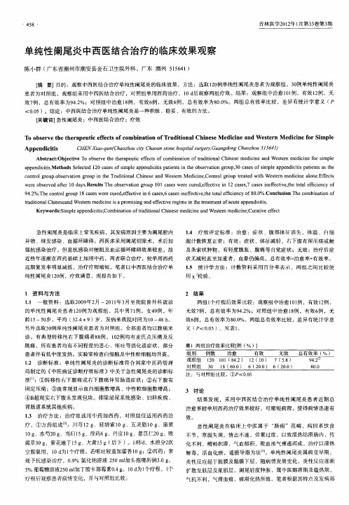 单纯性阑尾炎中西医结合治疗的临床效果观察