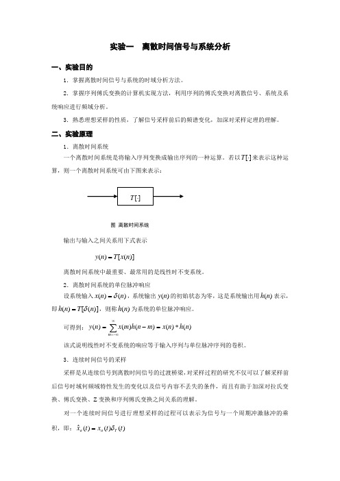 实验一离散时间信号与系统分析