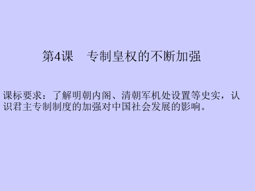 高中历史岳麓版必修一课件：《专制皇权的不断加强》