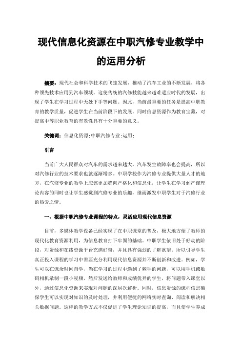 现代信息化资源在中职汽修专业教学中的运用分析