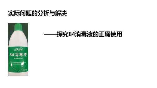 【公开课课件】探究84消毒液的使用问题