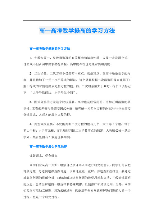 高一高考数学提高的学习方法