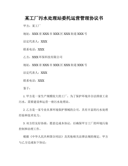 某工厂污水处理站委托运营管理协议书