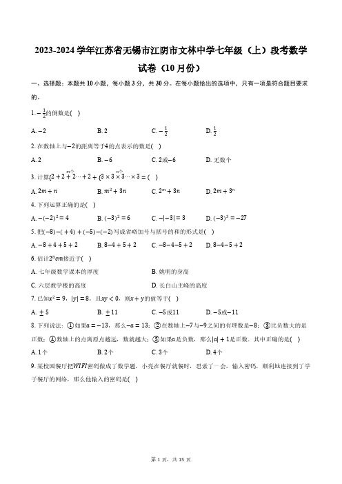 2023-2024学年江苏省无锡市江阴市文林中学七年级(上)段考数学试卷(10月份)(含解析)