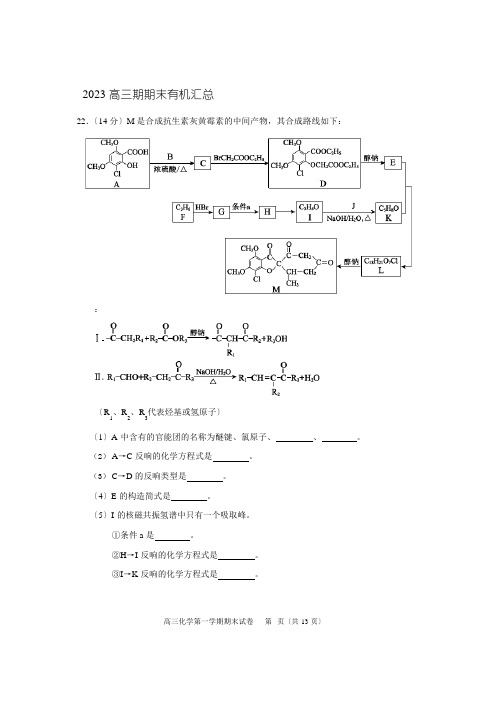 北京市2023年高三上学期期末有机化学试题