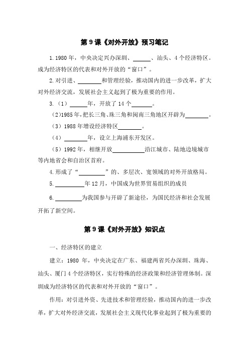 9.人教部编版历史八下《对外开放》预习笔记 知识点 习题