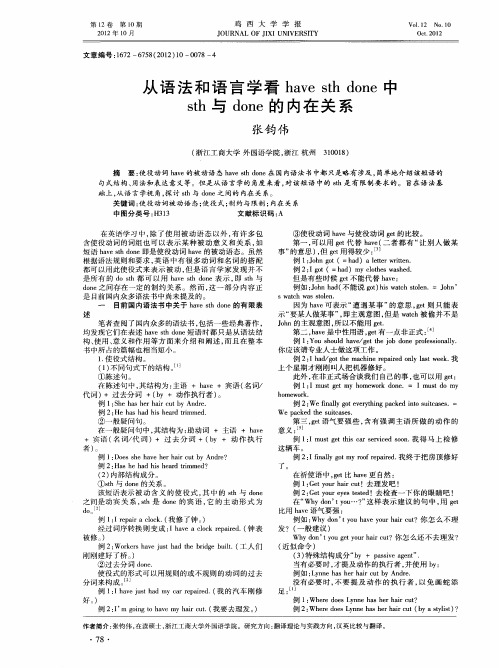 从语法和语言学看have sth done中sth与done的内在关系