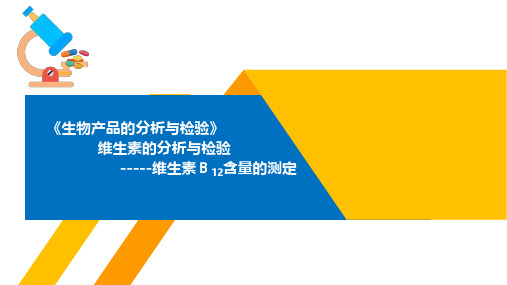 维生素的分析与检验-----维生素B12含量的测定