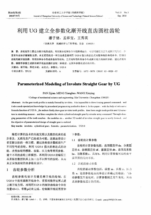 利用UG建立全参数化渐开线直齿圆柱齿轮