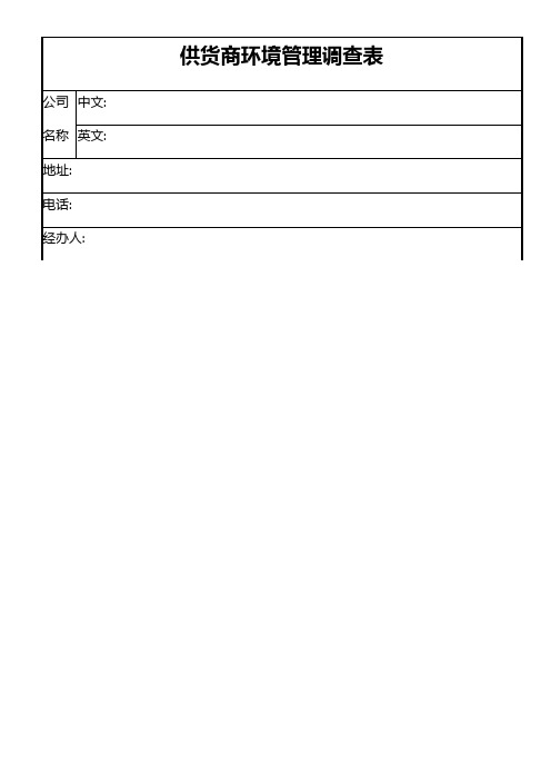 供应商环境管理调查表