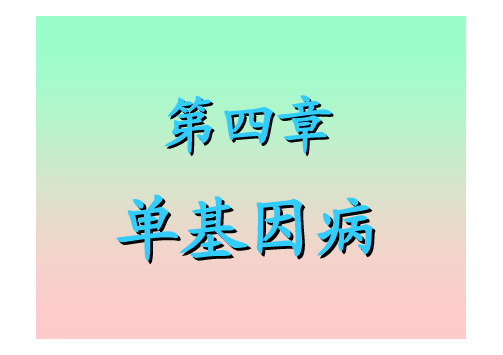 医学遗传学 4、单基因病