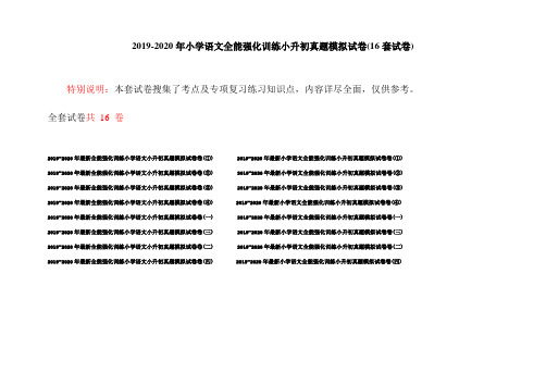 2019-2020年小学语文全能强化训练小升初真题模拟试卷(16套试卷)