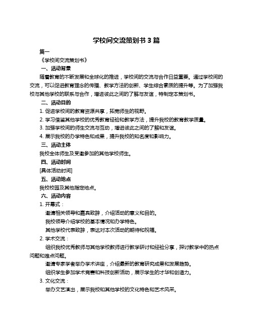 学校间交流策划书3篇