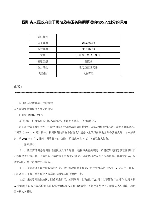 四川省人民政府关于贯彻落实国务院调整增值税收入划分的通知-川府发〔2016〕29号