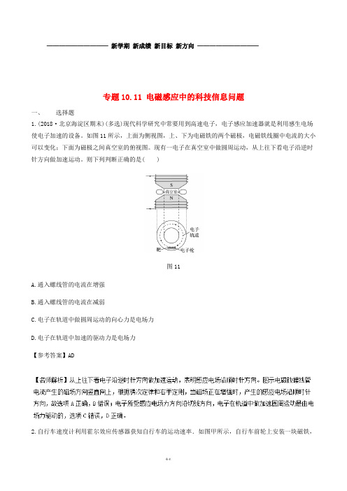 高考物理一轮复习 专题10.11 电磁感应中的科技信息问题千题精练