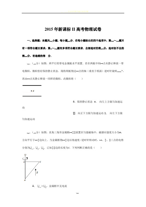 2015年全国卷II卷高考物理试卷含答案(word版)