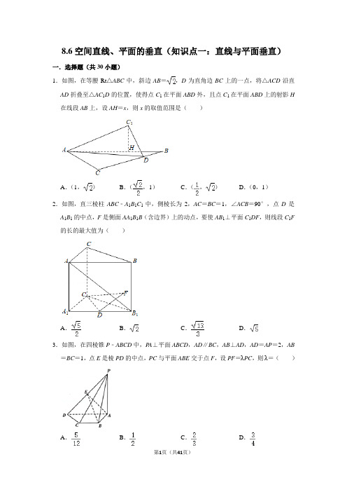 新必修二-第八章.立体几何初步-8.6空间直线、平面的垂直(知识点一：直线与平面垂直)