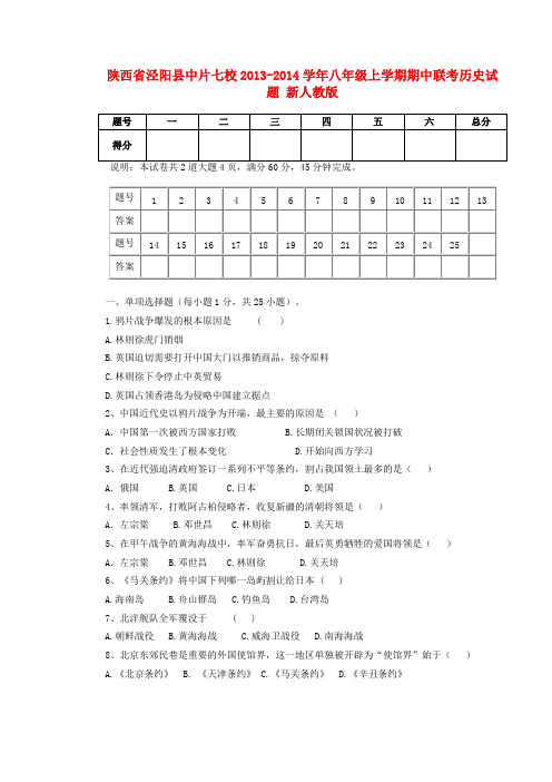 陕西省泾阳县中片七校八年级历史上学期期中联考试题 新人教版