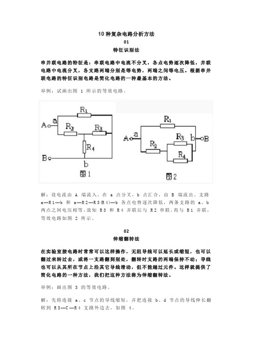 初中物理10种复杂电路分析方法