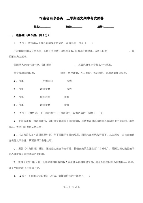 河南省商水县高一上学期语文期中考试试卷