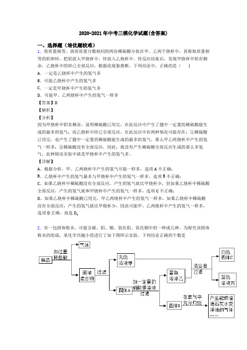 2020-2021年中考三模化学试题(含答案)