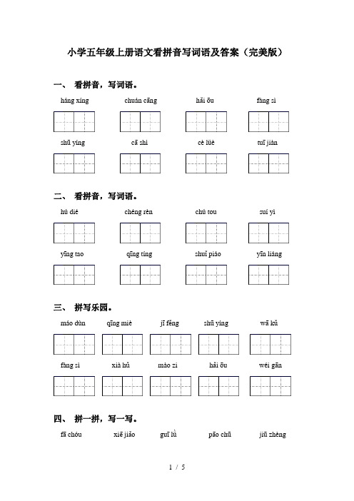 小学五年级上册语文看拼音写词语及答案(完美版)