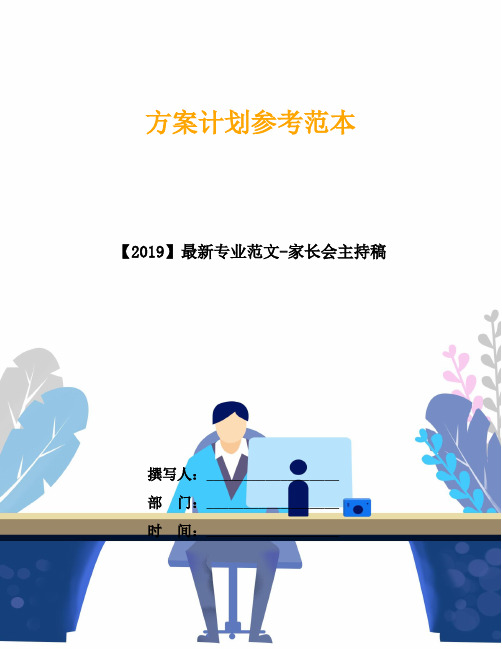 【2019】最新专业范文-家长会主持稿