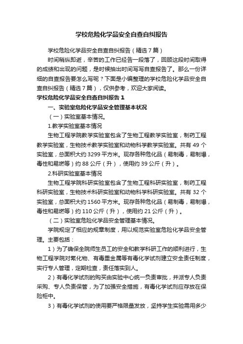 学校危险化学品安全自查自纠报告（精选7篇）