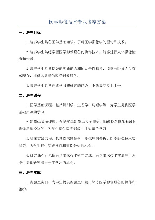 医学影像技术专业培养方案