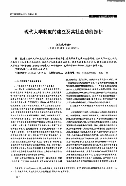 现代大学制度的建立及其社会功能探析