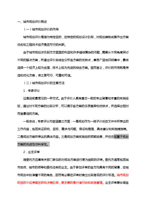 我国城市规划如何编制(四)——城市规划评价概述