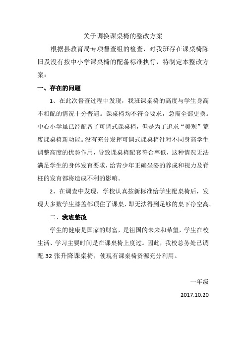 关于调换课桌椅的整改方案