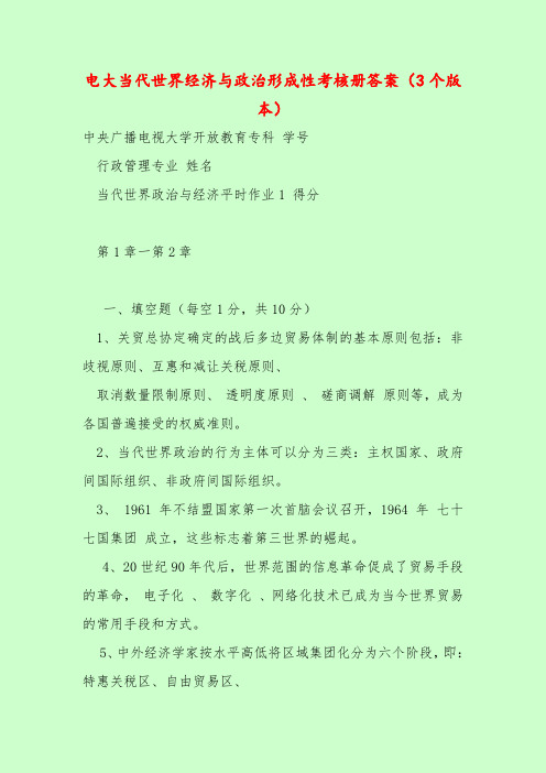 【最新题库含答案】电大当代世界经济与政治形成性考核册答案(3个版本)