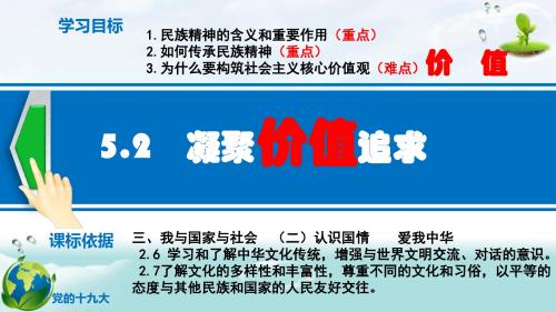 人教版道德与法治九年级上册5.2  凝聚价值追求 (共24张PPT)