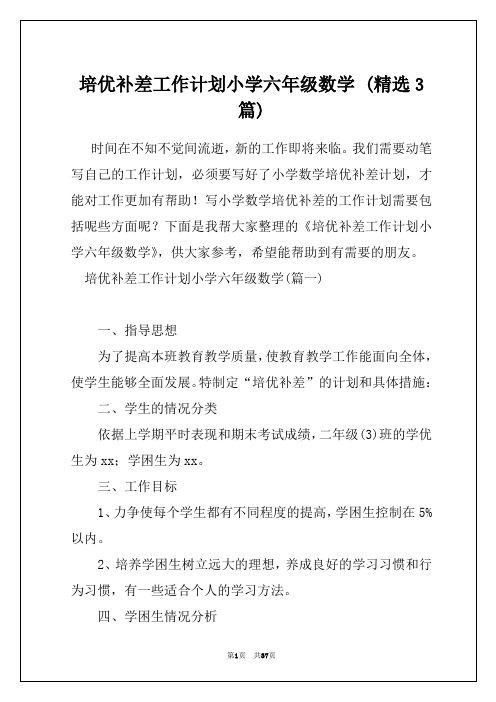 培优补差工作计划小学六年级数学 (精选3篇)_1