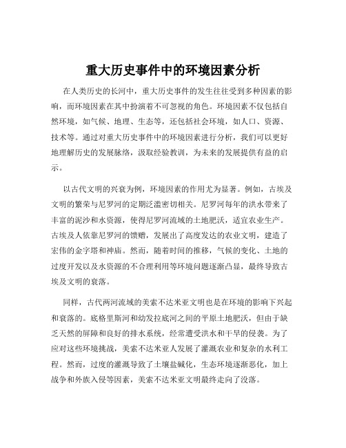 重大历史事件中的环境因素分析