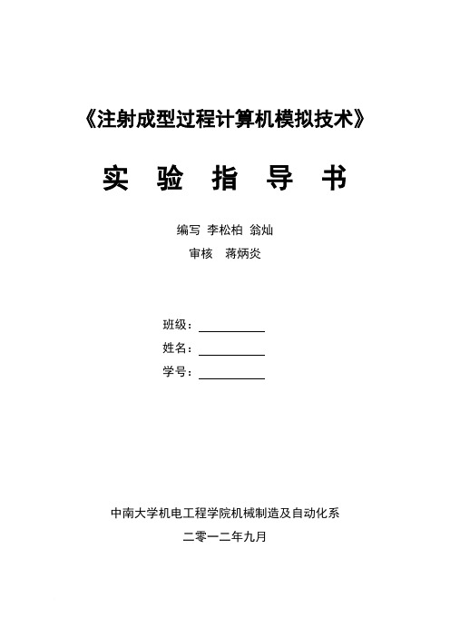 注射成型过程计算机模拟---实验指导书范文