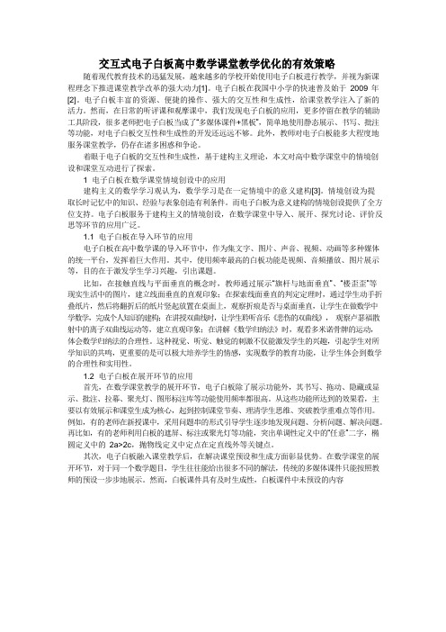 交互式电子白板高中数学课堂教学优化的有效策略