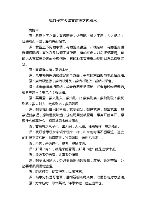 鬼谷子古今译文对照之内楗术