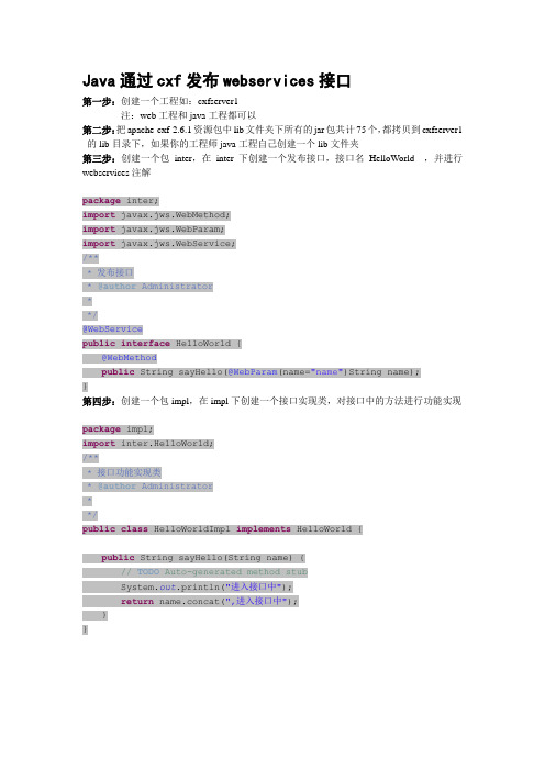 Java通过cxf发布和调用webservices接口